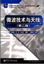 微波<em>技术</em>与天线
