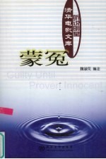 听说明星  清华电影文库：蒙冤