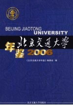 北京交通<em>大学</em>年鉴  2006