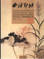 西泠印社早期社员社史<em>研究</em>暨丁亥春季雅集专辑