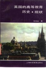 英国的<em>高等</em>教育历史·现状