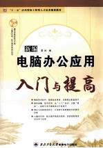 新编<em>电脑</em>办公<em>应用</em>入门<em>与</em>提高