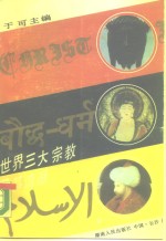 <em>世界</em>三大<em>宗教</em>及其流派