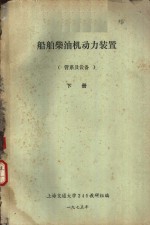 船舶柴油机动力装置  管系及设备  下  第8章  压缩<em>空气</em>管系