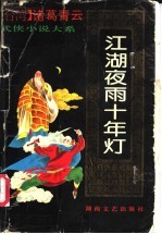 江胡夜雨十年灯  上