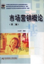 中等职业教育财经类专业基础课程教材新系  市场营销概论  第2版