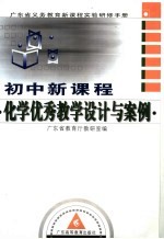初中新<em>课程</em>化学优秀教学<em>设计</em><em>与</em>案例
