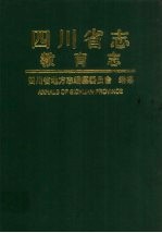 <em>四<em>川省</em></em><em>志</em>  教育<em>志</em>  上
