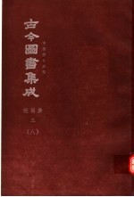 鼎文版<em>古今</em><em>图书</em><em>集成</em>  中国学术类编  经籍<em>典</em>  3  8