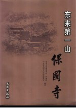 东来第一山<em>保国</em>寺