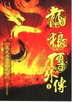 龙狼传外传  1