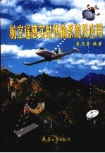 航空遥感实时传输系统及<em>应用</em>