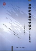 旅游地形象设计研究  以安徽为例