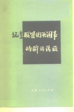 托季联盟街头闹事的前前后后