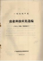 1979年度农业科技成果选<em>编</em>  华东、中南、西南地区