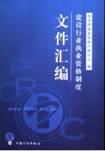 <em>建设</em>行业执业资格制度文件汇<em>编</em>
