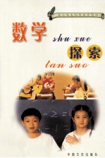 中小学生科学探索百科  数学探索