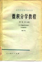 <em>微<em>积分</em></em>学教程  第<em>1</em>卷  第2分册