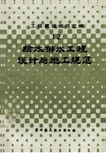 给水<em>排水</em><em>工程</em>设计与施工规范