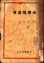 <em>西乡</em>隆盛传