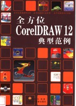 全方位<em>CorelDRAW</em>12 典型范例