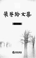 <em>裴<em>苍龄</em></em>文集  第1卷