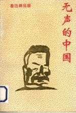 无声的<em>中国</em>