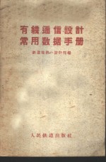 有线通信<em>设计</em>常用数据手册