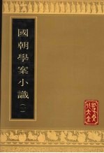 国朝学案小识  1