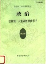 全国技工学校通用教材政治  第4册  世界观与人生观教学参考书  '97新版