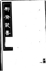 鄦斋丛书  第11册