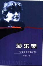 莎乐美  一<em>位</em>征服天才<em>的</em><em>女性</em>