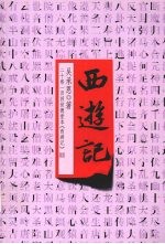 西游记  上