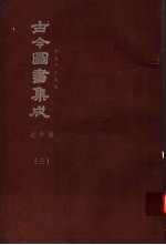 鼎文版<em>古今</em><em>图书</em><em>集成</em>  中国学术类编  选举<em>典</em>  3