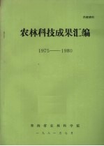 农林科技成果汇<em>编</em>  1975-1980