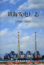 <em>镇海</em>发电厂志  1991-2005