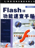 Flash功能<em>速查</em><em>手册</em>