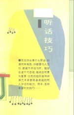 听话技巧