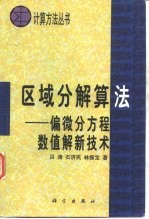 区域分解算法  偏微分方程数值解新<em>技术</em>