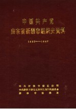 中国共产党山东省<em>新泰</em>市组织史资料  1931.2-1987.11