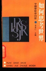 <em>如何</em>思考<em>世界</em>  干部学哲学问答