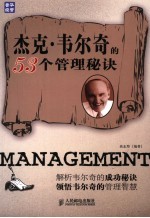 杰克·韦尔奇的53个<em>管理</em>秘诀