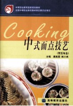 中式面点<em>技艺</em>