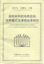 高师本科的培养目标、培养模式及课程改革研究  系列研究论文、调查及实验报告集
