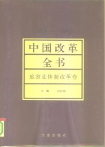 中国改革全书  1978-1991  旅游业体制改革卷