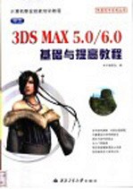 中文3DS MAX <em>5.0</em>/6.0基础与提高<em>教程</em>
