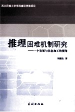 推理困难机制<em>研究</em>  一个发展与信息加工的视角