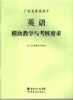 广东省普通高中<em>英语</em>模块教学与考核要求