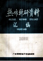 热作科研资料汇编  1985