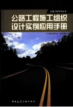 公路工程施工组织设计实例应用<em>手册</em>